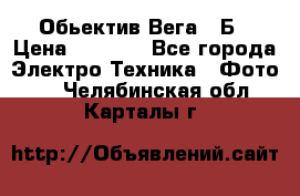 Обьектив Вега 28Б › Цена ­ 7 000 - Все города Электро-Техника » Фото   . Челябинская обл.,Карталы г.